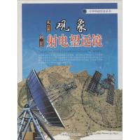 从观象到射电望远镜 无 著作 钟虎 编者 文教 文轩网