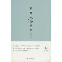 国学概论讲话 谭正璧 著作 社科 文轩网