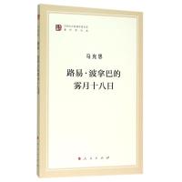 路易.波拿巴的雾月十八日 马克思 著 中共中央马克思恩格斯列宁斯大林著作编译局 译 社科 文轩网