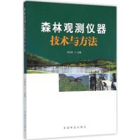 森林观测仪器技术方法 冯仲科 主编 专业科技 文轩网