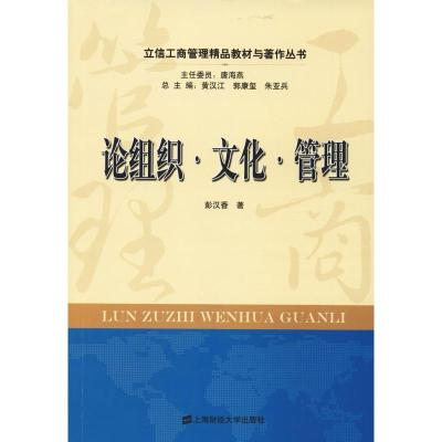 论组织·文化·管理 黄汉江 编 著 黄汉江 编 经管、励志 文轩网