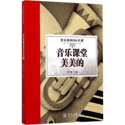 音乐课堂美美的 郭声健 主编 艺术 文轩网