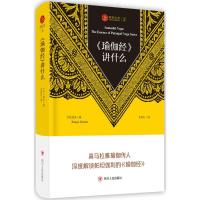 《瑜伽经》讲什么 (印)岚吉(Ranjay Kumar) 著;朱彩红 译 著 社科 文轩网