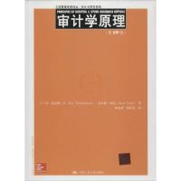 审计学原理 O·雷·惠廷顿(O.Ray Whittington) 等 著;耿建新 等 译 著作 经管、励志 文轩网