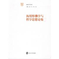 汤用彤佛学与哲学思想论集 汤用彤 著作 著 经管、励志 文轩网