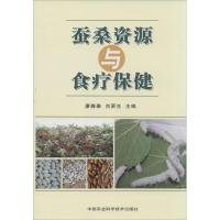 蚕桑资源与食疗保健 无 著作 廖森泰 等 主编 生活 文轩网