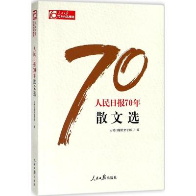 人民日报70年散文选 人民日报社文艺部 编 经管、励志 文轩网