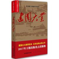 建国大业 何虎生 主编;何虎生 丛书主编 著 社科 文轩网