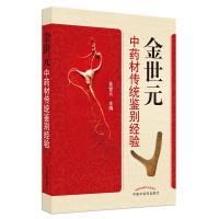 金世元中药材传统鉴别经验 金世元 编 著 生活 文轩网