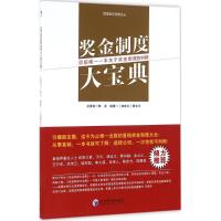 奖金制度大宝典 邸长兴 编著 经管、励志 文轩网