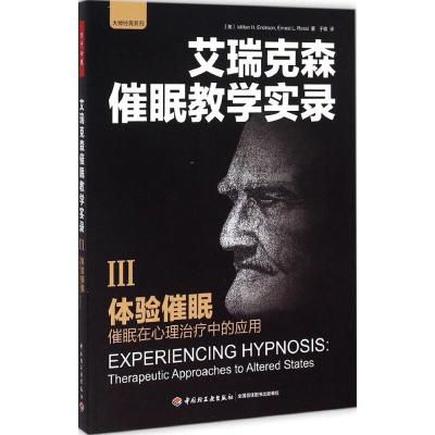 体验催眠:催眠在心理治疗中的应用 (美)艾瑞克森(Milton H.Erickson) 等 著;于收 译 著 社科 