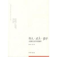 伶人.武士.猎手:后唐庄宗李存勖传 戴仁柱,马佳 著 著 文学 文轩网