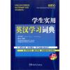 学生实用英汉学习词典 说词解字辞书研究中心 著作 文教 文轩网