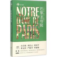 巴黎圣母院 (法)维克多·雨果(Victor Hugo) 著;陈筱卿 译 著作 文学 文轩网