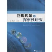 物理现象的探索性研究 李宝兴 大中专 文轩网