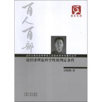 论经济理论科学性的判定条件 雷晓明 著 经管、励志 文轩网