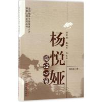 杨悦娅临证心悟 杨悦娅 著 著作 生活 文轩网