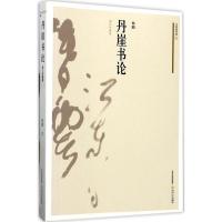 丹崖书论 林鹏 著 文学 文轩网