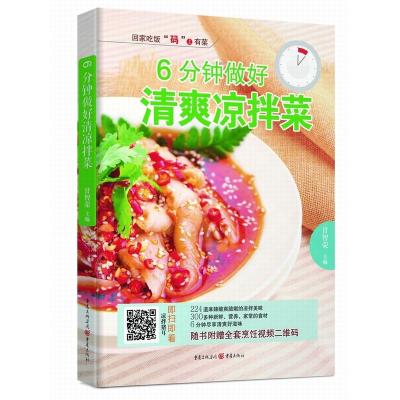 6分钟做好清爽凉拌菜 甘智荣 主编 著 生活 文轩网