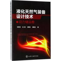 液化天然气装备设计技术 张周卫 等 著 专业科技 文轩网