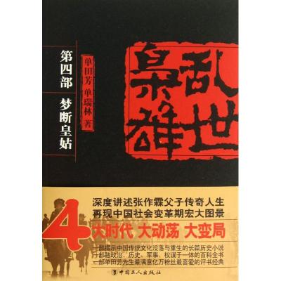 乱世枭雄 单田芳 等 著 文学 文轩网