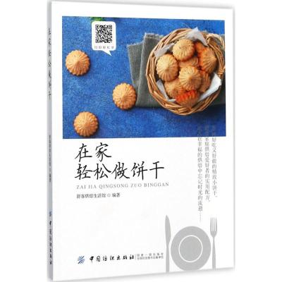 在家轻松做饼干 舒客烘焙生活馆 编著 著作 生活 文轩网