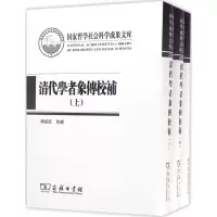 清代学者象传校补 叶衍兰,叶恭绰 编;陈祖武 校补 著 社科 文轩网