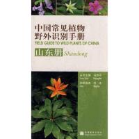 中国常见植物野外识别手册/山东册 马克平主编 著 生活 文轩网