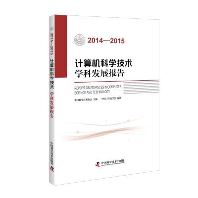 2014-2015计算机科学技术学科发展报告 中国计算机学会 著作 生活 文轩网