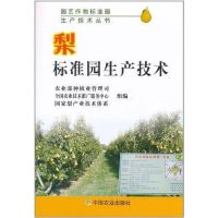 梨标准园生产技术/园艺作物标准园生产技术丛书