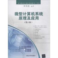 微型计算机系统原理及应用 周明德 编著 大中专 文轩网