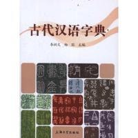 古代汉语字典 李浏文、 杨国 主编 著作 文教 文轩网