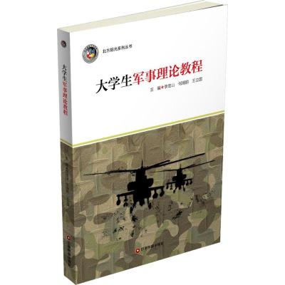 大学生军事理论教程 李宝山,何湘丽,王立国 主编 大中专 文轩网