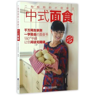 二狗妈妈的小厨房之中式面食 乖乖与臭臭的妈 著作 生活 文轩网