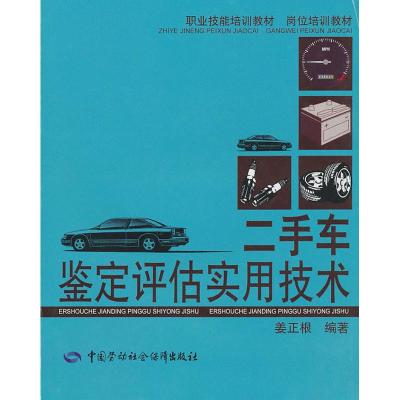 二手车鉴定评估实用技术—职业技能培训教材 岗位培训教材 姜正根 著作 著 专业科技 文轩网