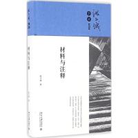 材料与注释 洪子诚 著 文学 文轩网