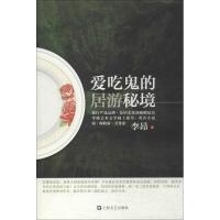 爱吃鬼的居游秘境 李昂 文学 文轩网