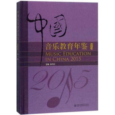 中国音乐教育年鉴.2015 余丹红 主编 著 艺术 文轩网