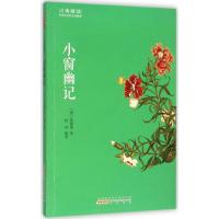 小窗幽记 (明)陈继儒 著;姚玮 编著 著作 文学 文轩网