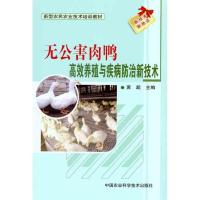 无公害肉鸭高效养殖与疾病防治新技术 黄超 著作 黄超 主编 专业科技 文轩网