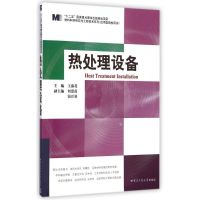 热处理设备 王淑花 著作 著 专业科技 文轩网