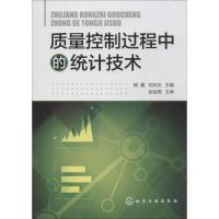 质量控制过程中的统计技术 无 著作 杨鑫 等 主编 经管、励志 文轩网