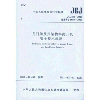 JGJ88-2010龙门架及井架物料提升机安全技术规范 