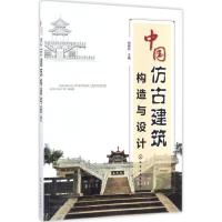 中国仿古建筑构造与设计 徐锡玖 主编 著 专业科技 文轩网