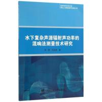 水下复杂声源辐射声功率的混响法测量技术研究 李琪//尚大晶 著作 著 专业科技 文轩网