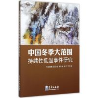 中国冬季大范围持续性低温事件研究 布和朝鲁 等 著 著 专业科技 文轩网