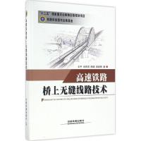 高速铁路桥上无缝线路技术 王平 等 著 专业科技 文轩网