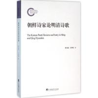 朝鲜诗家论明清诗歌 曹春茹,王国彪 著 著作 文学 文轩网