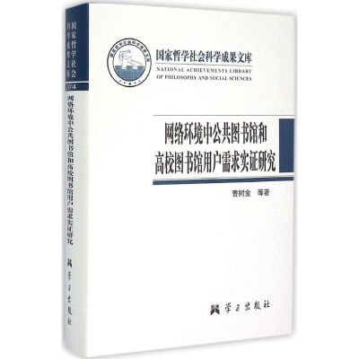 网络环境中公共图书馆和高校图书馆用户需求实证研究 曹树金,杨涛 等 著 著作 经管、励志 文轩网