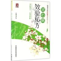 冠心病效验秘方 刘中勇 主编 著作 生活 文轩网